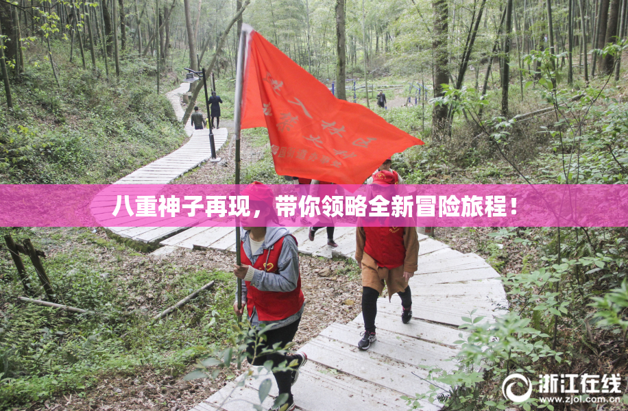 八重神子再现，带你领略全新冒险旅程！