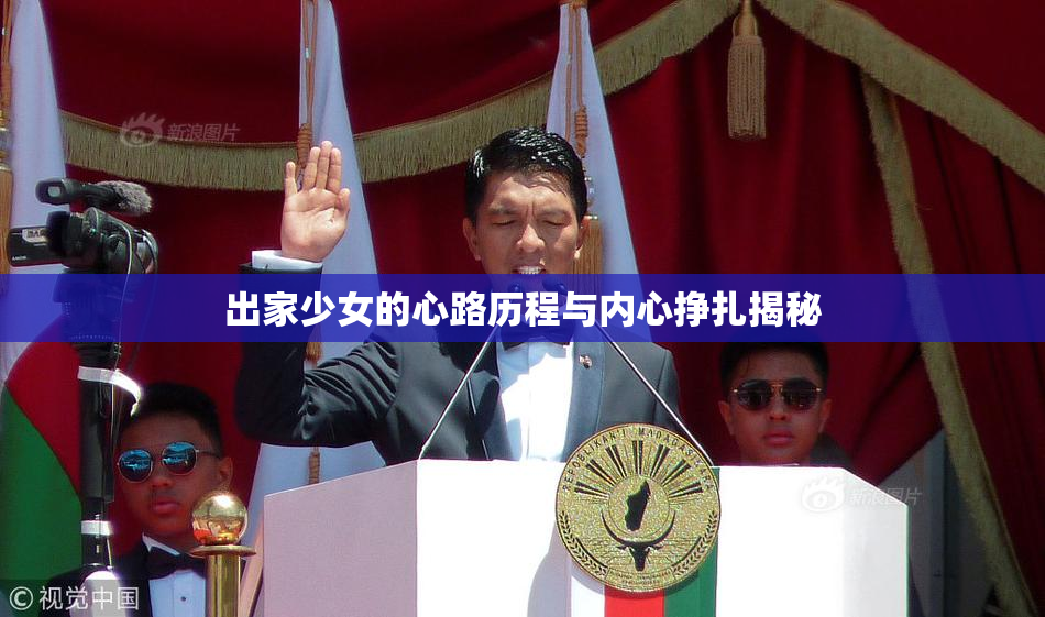 出家少女的心路历程与内心挣扎揭秘