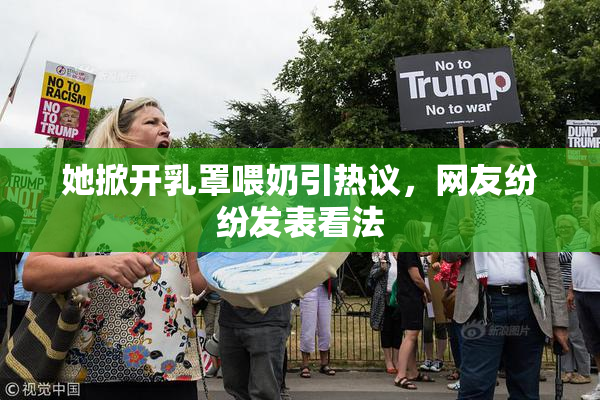 她掀开乳罩喂奶引热议，网友纷纷发表看法