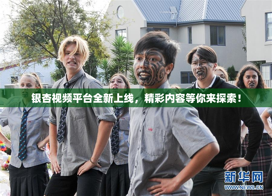 银杏视频平台全新上线，精彩内容等你来探索！