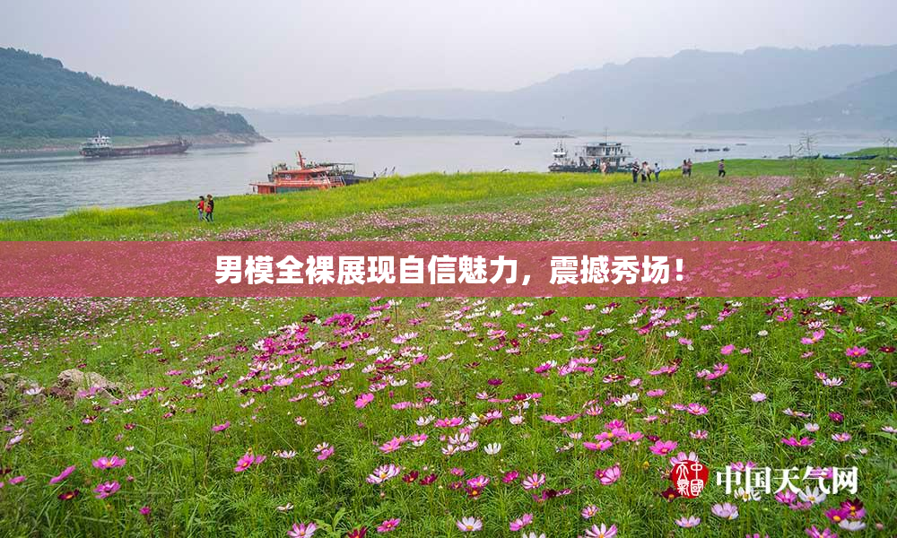 男模全裸展现自信魅力，震撼秀场！