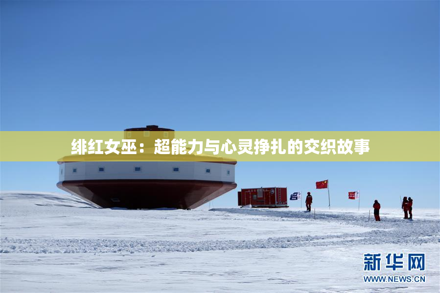 绯红女巫：超能力与心灵挣扎的交织故事