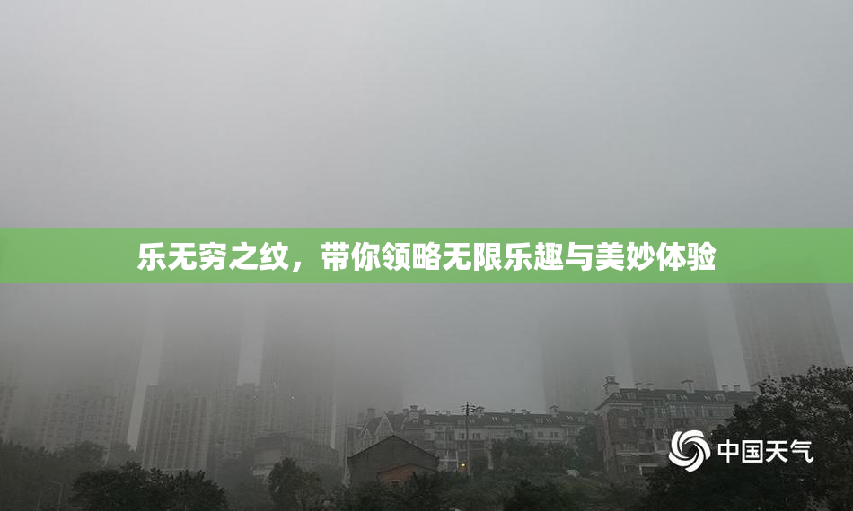 乐无穷之纹，带你领略无限乐趣与美妙体验