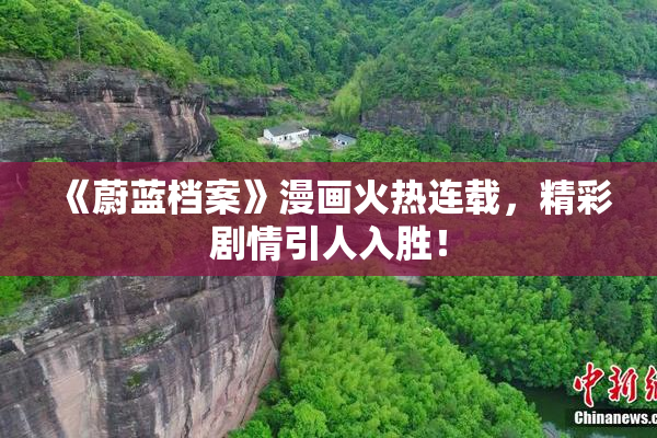 《蔚蓝档案》漫画火热连载，精彩剧情引人入胜！