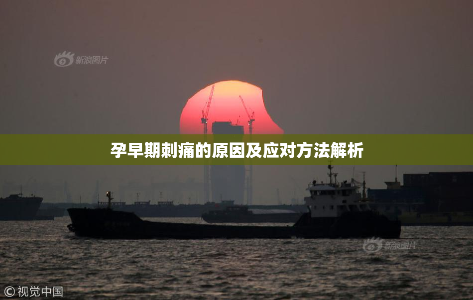 孕早期刺痛的原因及应对方法解析