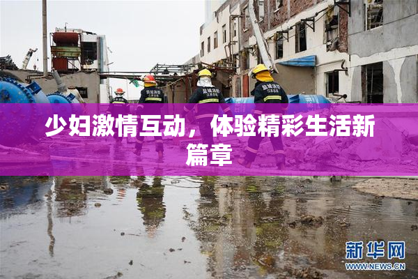 少妇激情互动，体验精彩生活新篇章