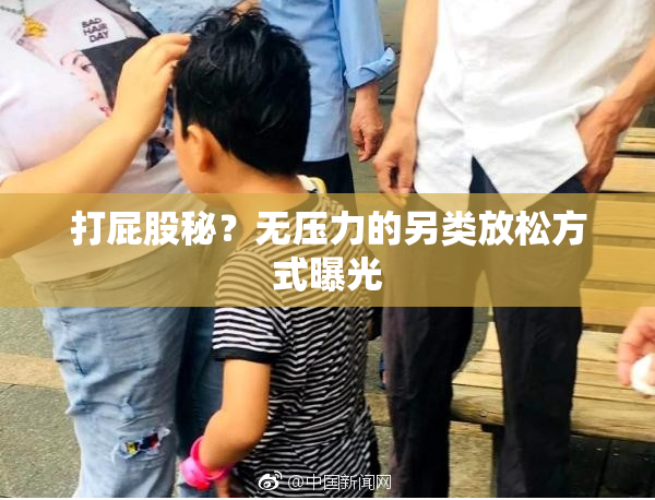 打屁股秘？无压力的另类放松方式曝光