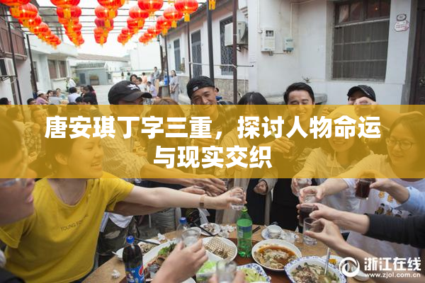 唐安琪丁字三重，探讨人物命运与现实交织