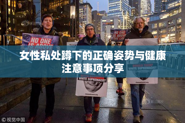 女性私处蹲下的正确姿势与健康注意事项分享