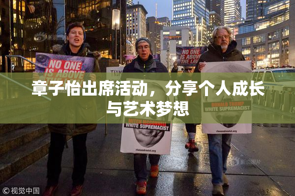 章子怡出席活动，分享个人成长与艺术梦想