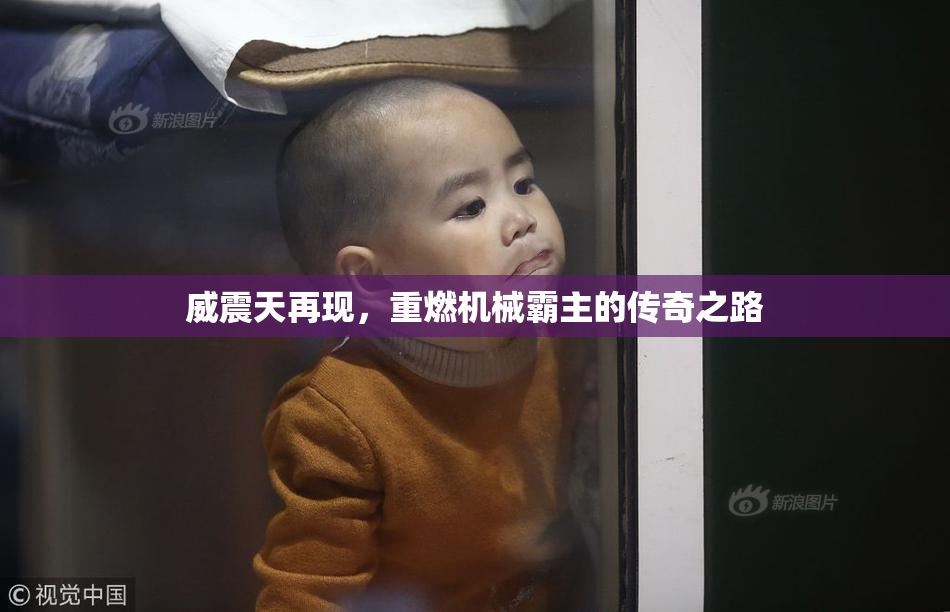 威震天再现，重燃机械霸主的传奇之路