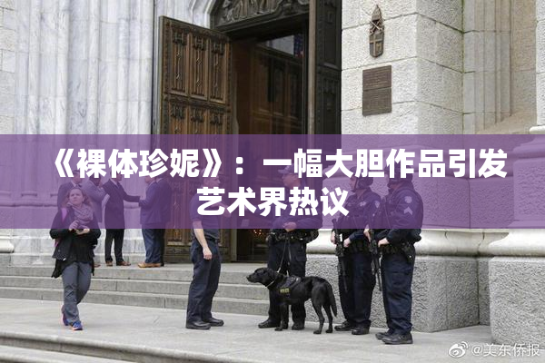 《裸体珍妮》：一幅大胆作品引发艺术界热议