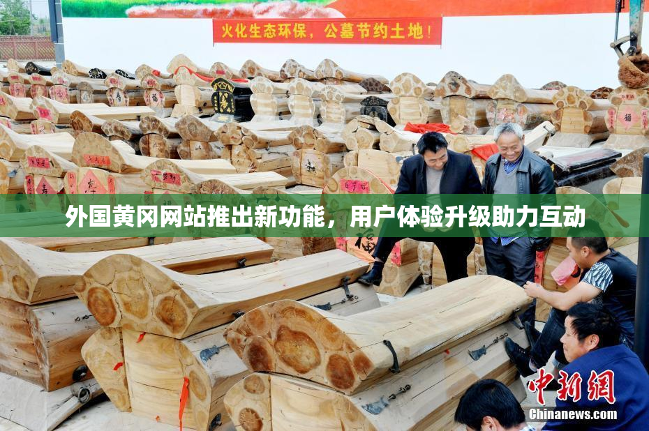 外国黄冈网站推出新功能，用户体验升级助力互动
