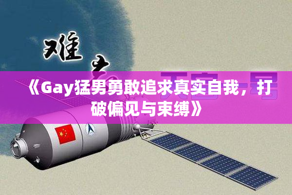 《Gay猛男勇敢追求真实自我，打破偏见与束缚》