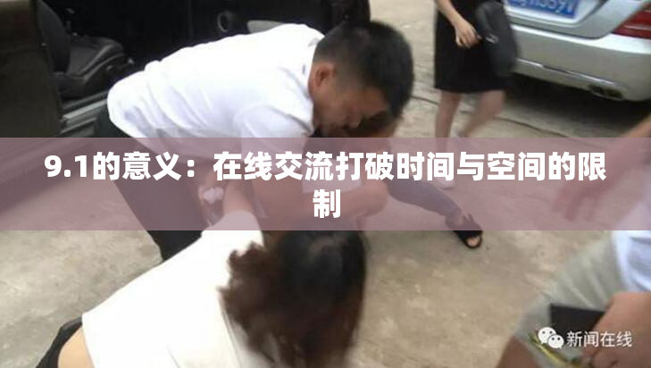 9.1的意义：在线交流打破时间与空间的限制
