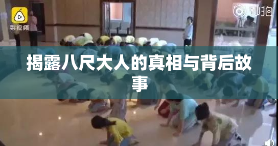 揭露八尺大人的真相与背后故事