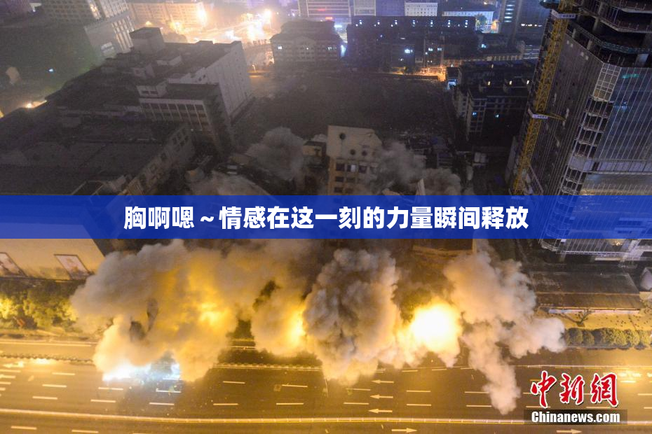 胸啊嗯～情感在这一刻的力量瞬间释放