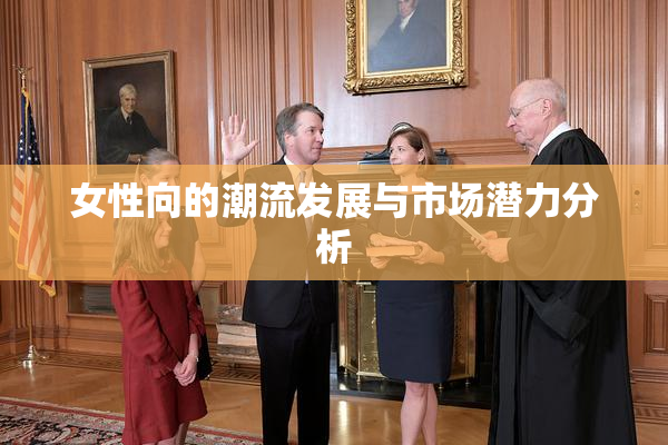 女性向的潮流发展与市场潜力分析