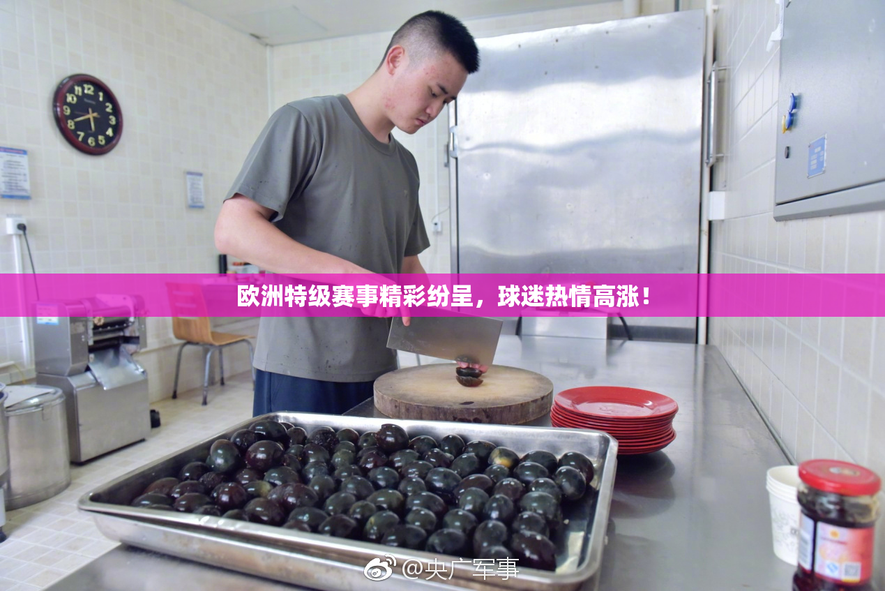欧洲特级赛事精彩纷呈，球迷热情高涨！