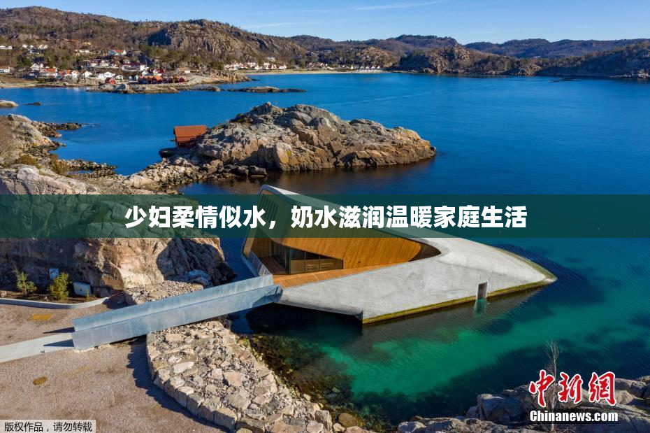 少妇柔情似水，奶水滋润温暖家庭生活
