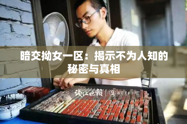 暗交拗女一区：揭示不为人知的秘密与真相