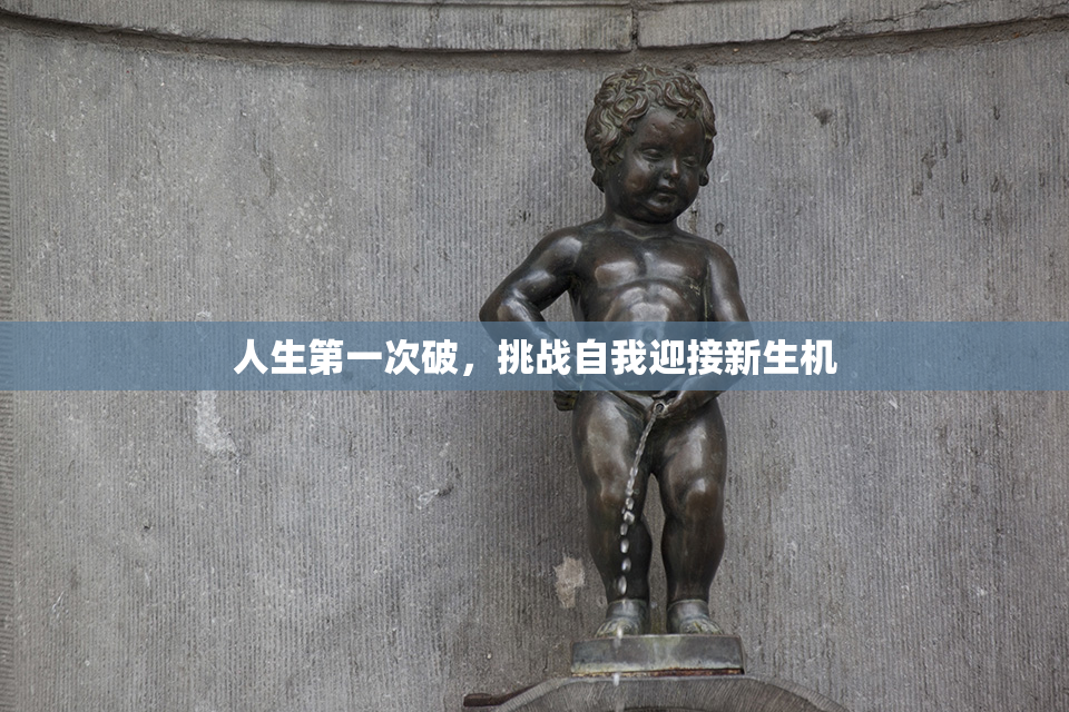 人生第一次破，挑战自我迎接新生机