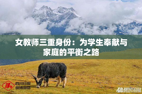 女教师三重身份：为学生奉献与家庭的平衡之路