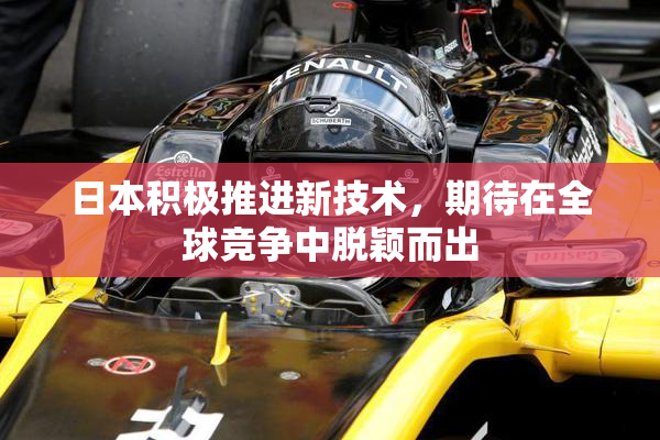 日本积极推进新技术，期待在全球竞争中脱颖而出