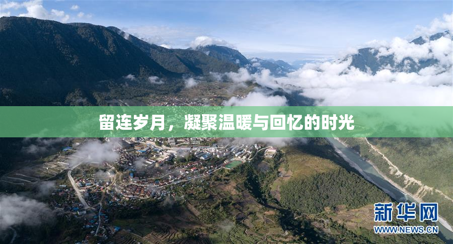 留连岁月，凝聚温暖与回忆的时光