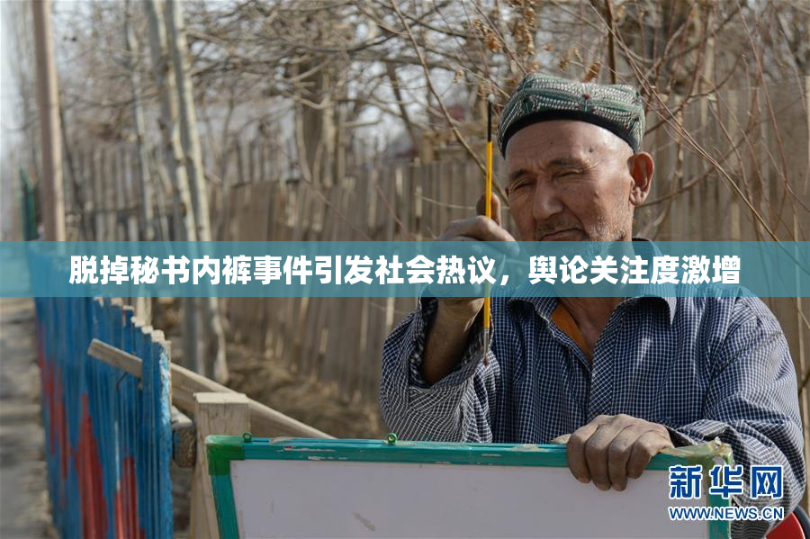 脱掉秘书内裤事件引发社会热议，舆论关注度激增