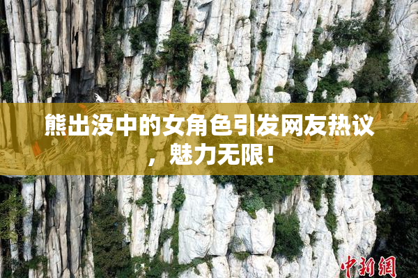 熊出没中的女角色引发网友热议，魅力无限！