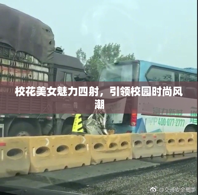 校花美女魅力四射，引领校园时尚风潮