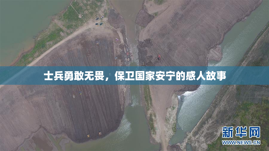 士兵勇敢无畏，保卫国家安宁的感人故事