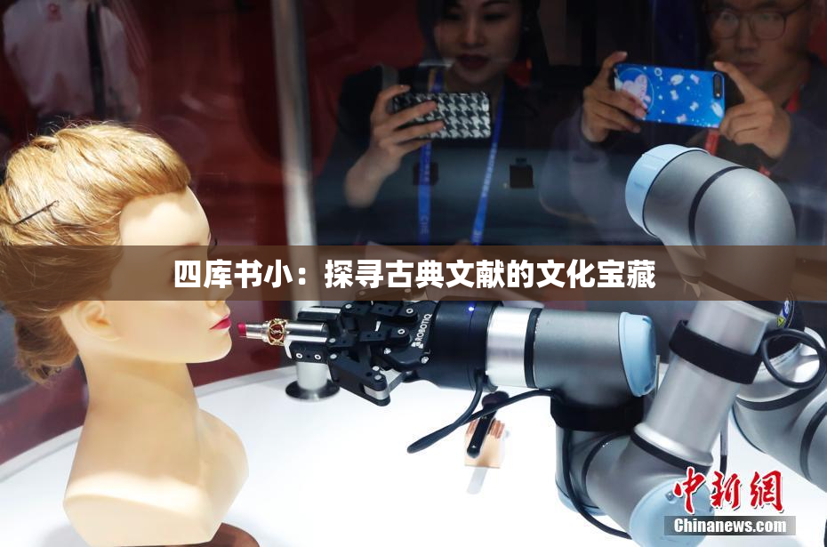 四库书小：探寻古典文献的文化宝藏