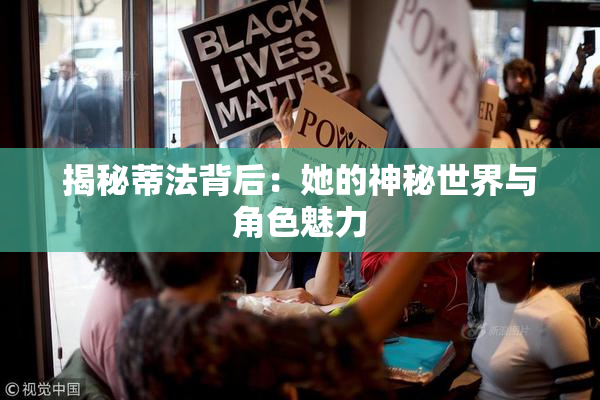 揭秘蒂法背后：她的神秘世界与角色魅力