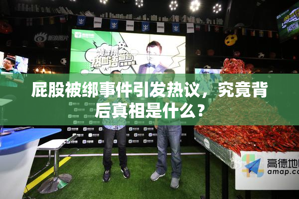 屁股被绑事件引发热议，究竟背后真相是什么？