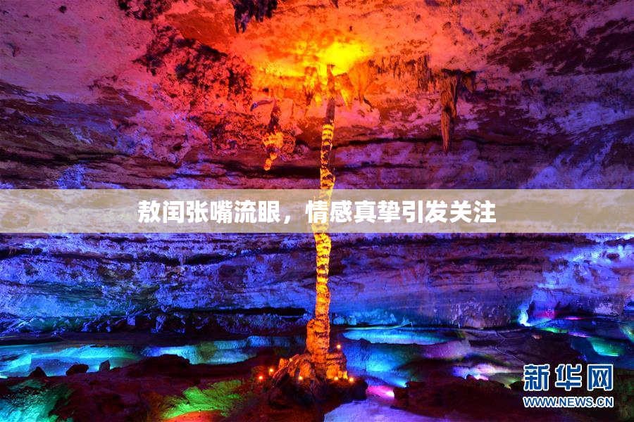 敖闰张嘴流眼，情感真挚引发关注