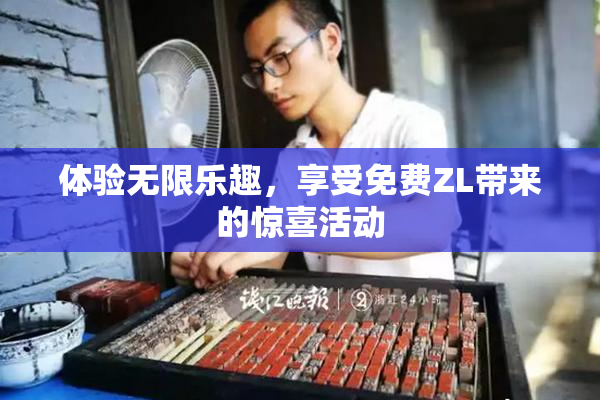 体验无限乐趣，享受免费ZL带来的惊喜活动
