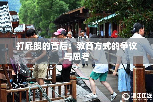 打屁股的背后：教育方式的争议与思考