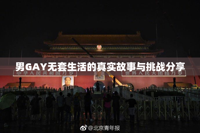 男GAY无套生活的真实故事与挑战分享