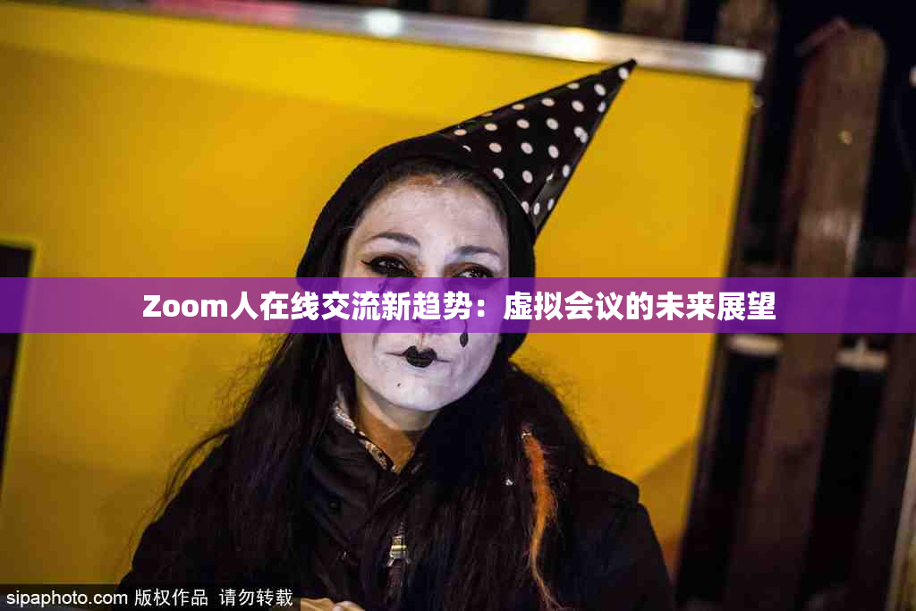 Zoom人在线交流新趋势：虚拟会议的未来展望