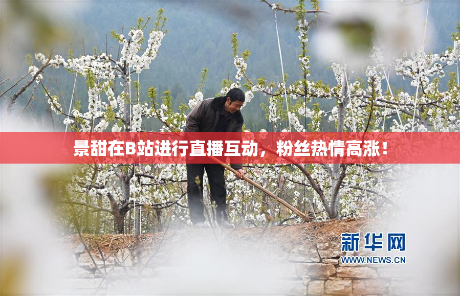 景甜在B站进行直播互动，粉丝热情高涨！