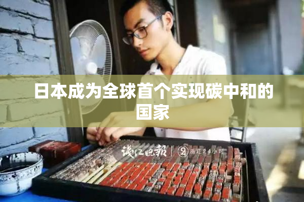 日本成为全球首个实现碳中和的国家
