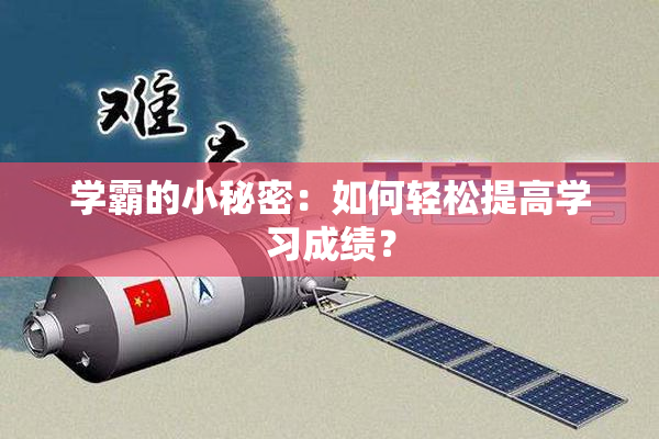 学霸的小秘密：如何轻松提高学习成绩？