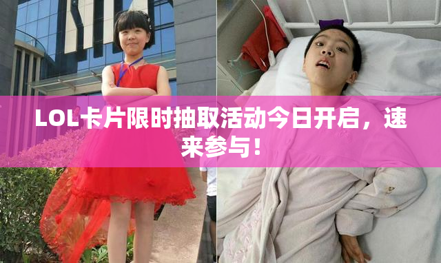LOL卡片限时抽取活动今日开启，速来参与！