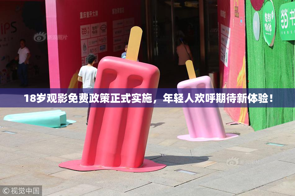 18岁观影免费政策正式实施，年轻人欢呼期待新体验！