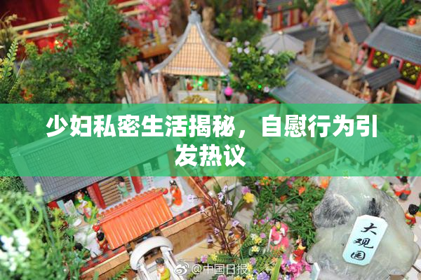 少妇私密生活揭秘，自慰行为引发热议