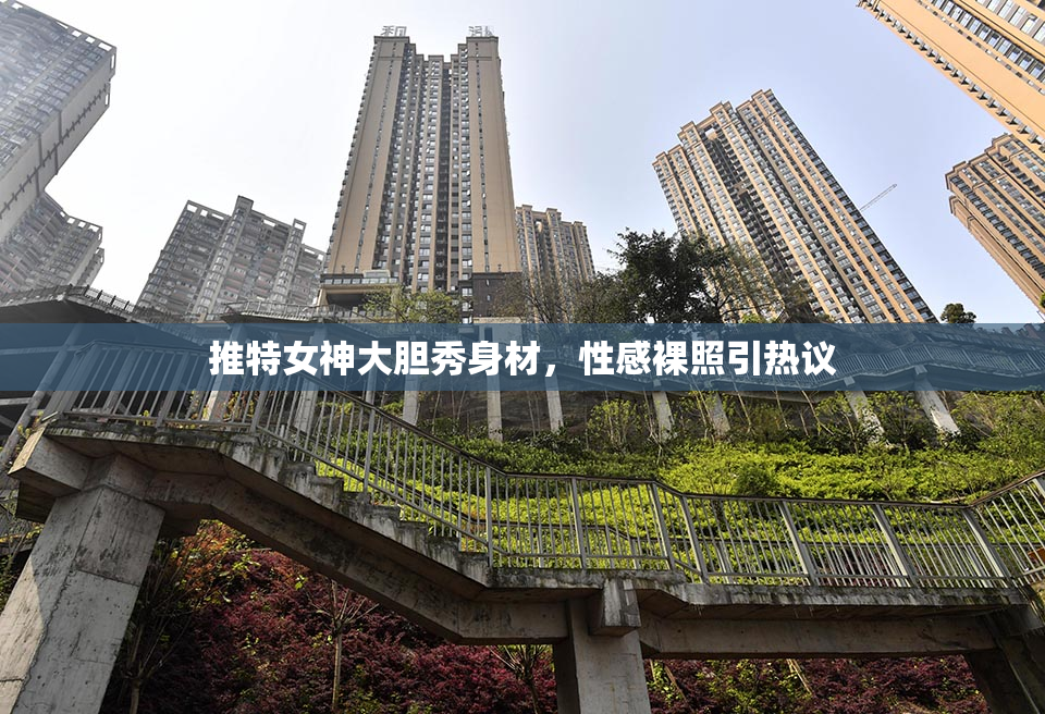 推特女神大胆秀身材，性感裸照引热议