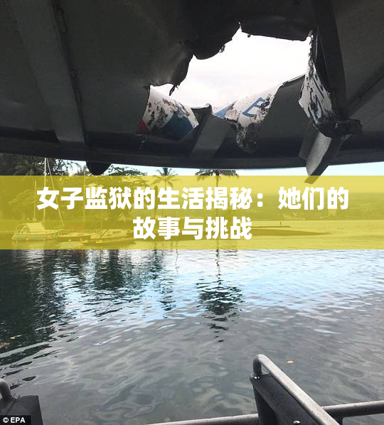 女子监狱的生活揭秘：她们的故事与挑战