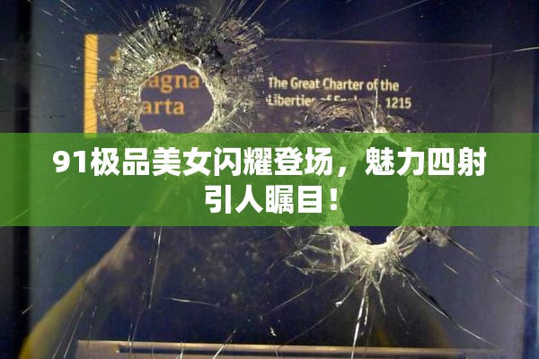 91极品美女闪耀登场，魅力四射引人瞩目！
